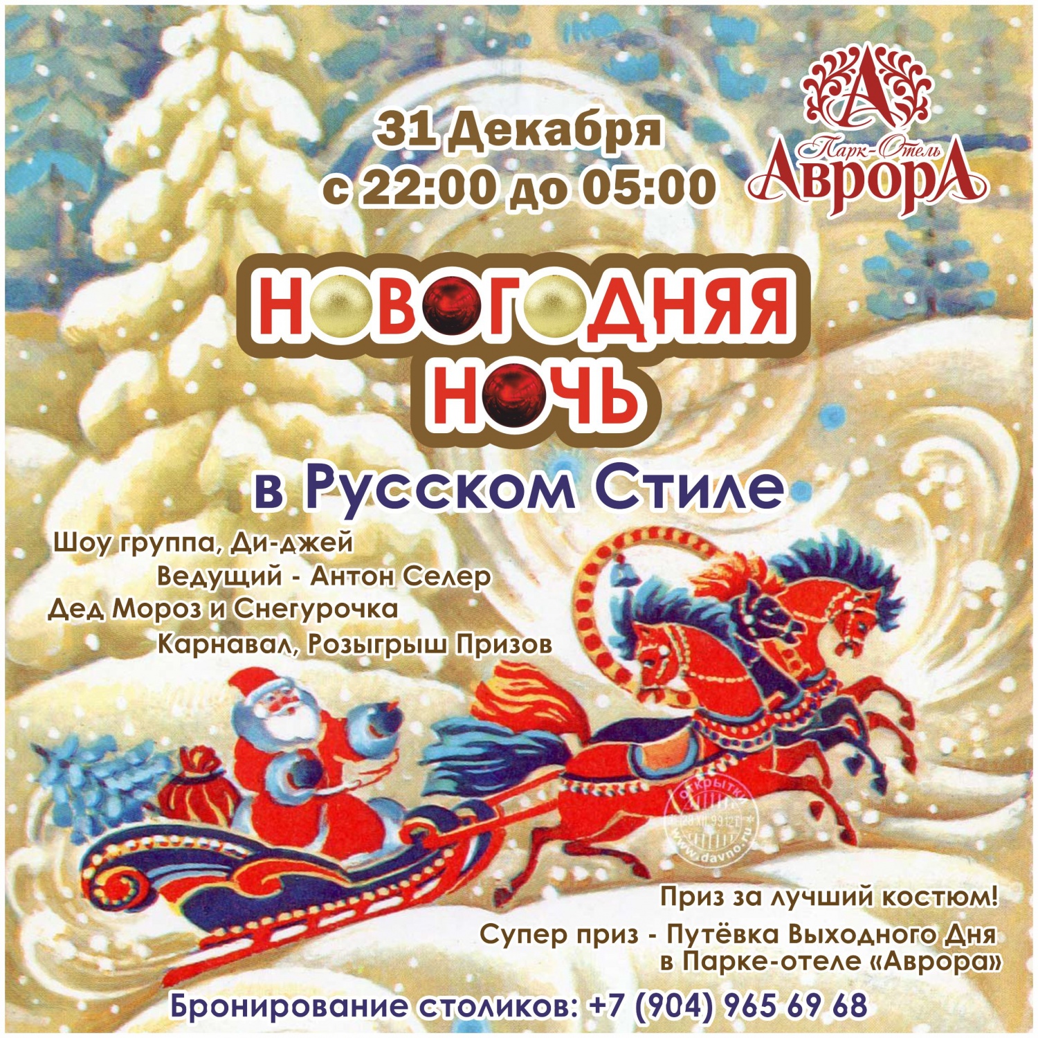 Новогодняя ночь в Русском Стиле! Новогодняя ночь в Русском Стиле!