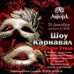 Шоу-карнавал в Русском Стиле