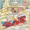 Новогодняя ночь в Русском Стиле! 