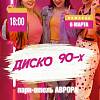 Дискотека 90-х